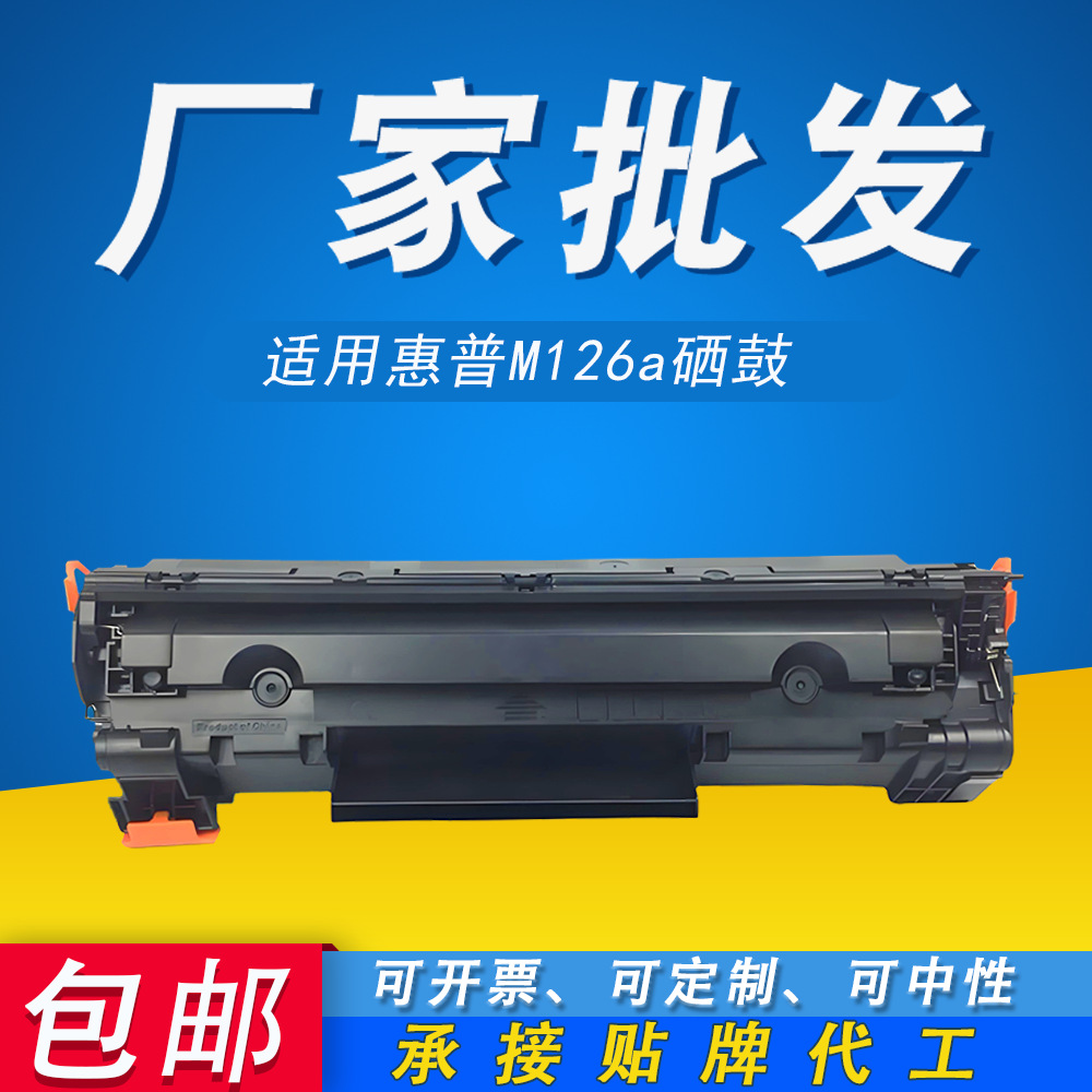 适用惠普M126a硒鼓P1108 P1106 M1136 M128 CC388A 88a打印机硒鼓