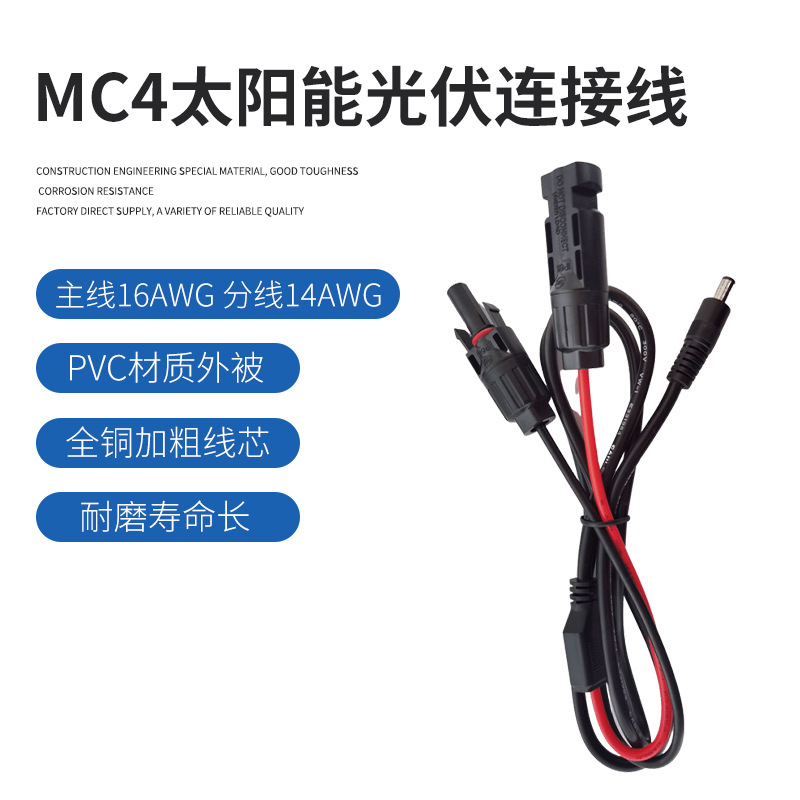 MC4转DC5525连接线 太阳能光伏连接线 MC4 to DC5.5MM太阳能线