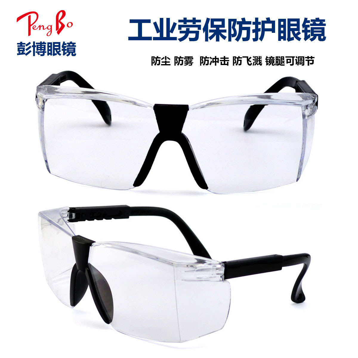 防护眼镜镜腿伸缩调节防化学挡液体喷溅护目镜UV400挡强光劳保镜