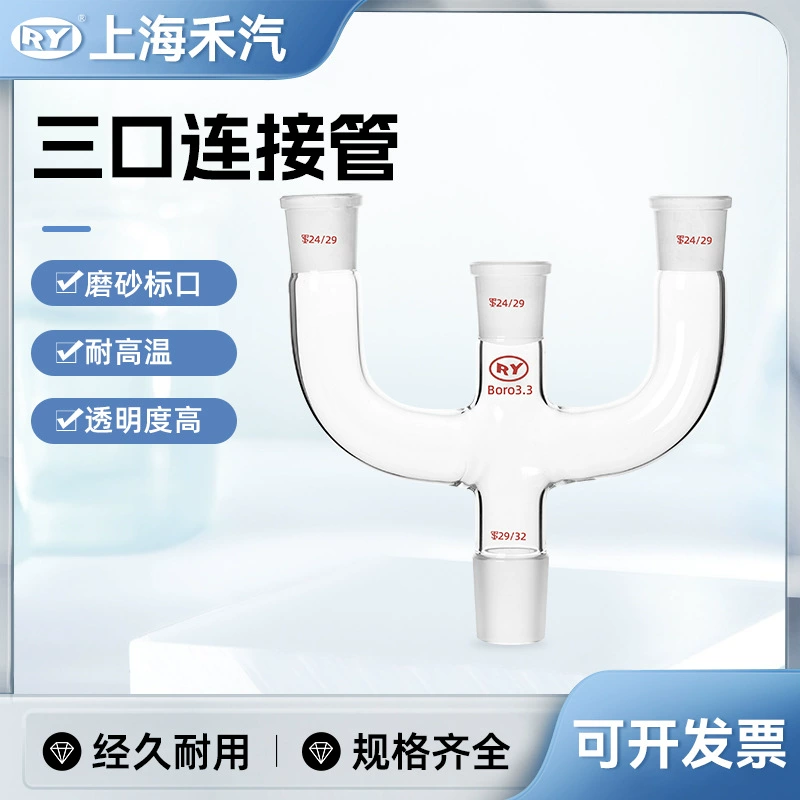 Производитель силы Shanghai Heqi, высокий боросиликат 3,3, трехпортовая соединительная трубка, звуковая трубка, соединительная трубка, экспериментальный инструмент