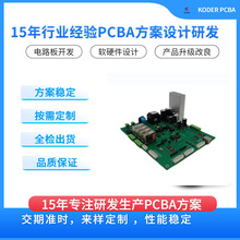 15年专注研发生产PCBA方案开发电路板开发软硬件设计产品升级改良