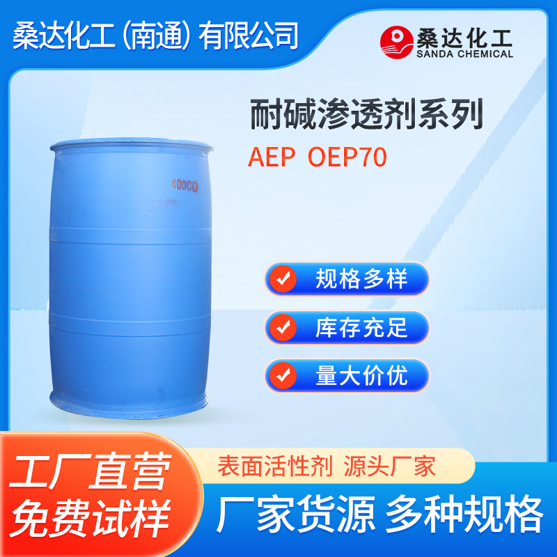 厂家供应 耐碱渗透剂AEP  耐碱渗透剂OEP70