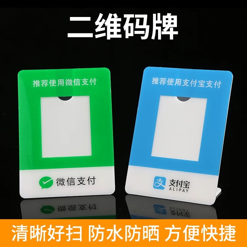 二维码立牌收款码微信扫码架展示牌支付宝牌收钱扫码牌标识牌标签