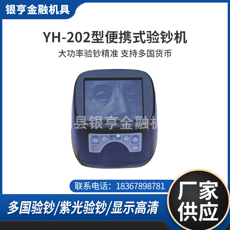 银亨供应YH-202型红外影像鉴别仪假币克星便携式验钞机点钞机商用