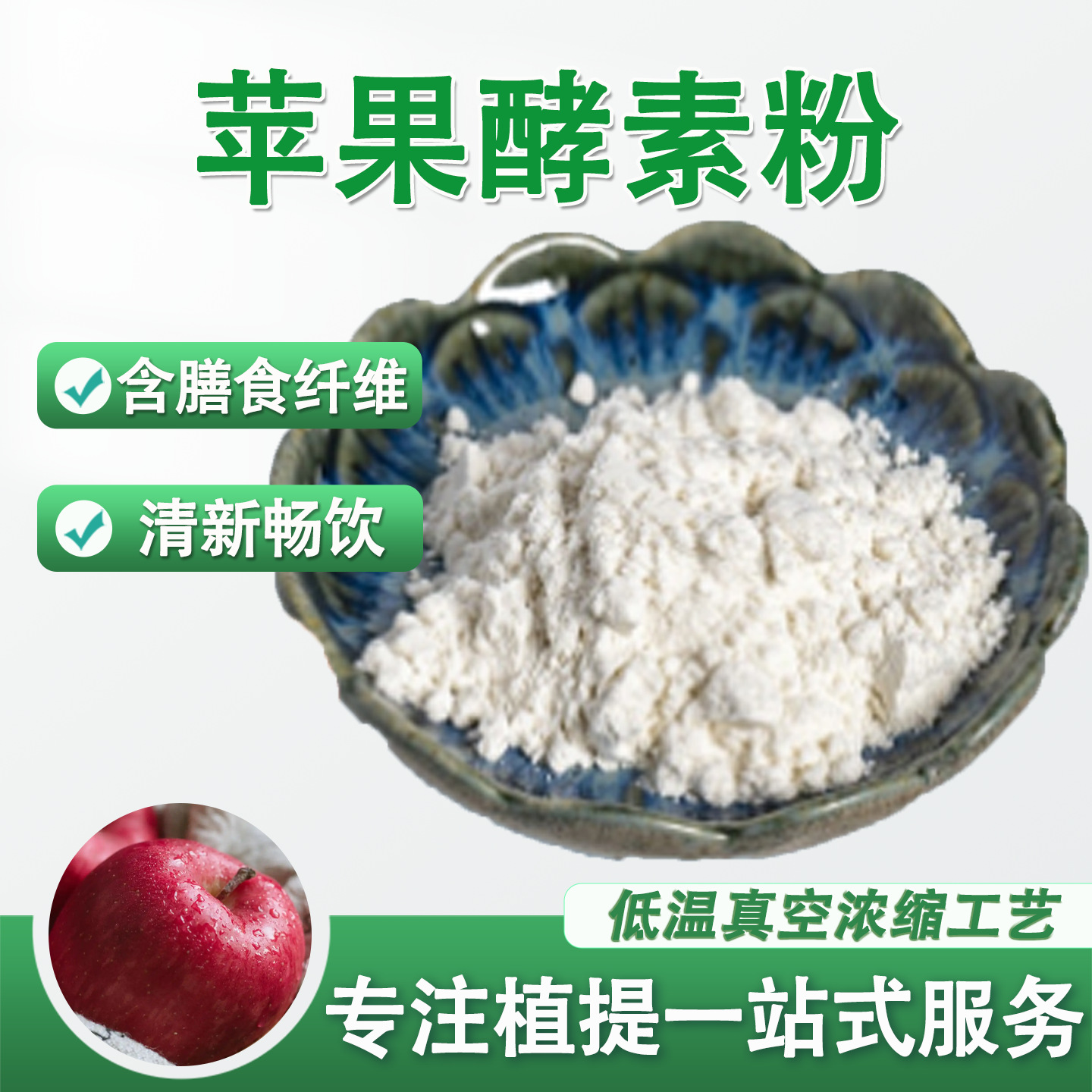 苹果酵素粉 食品级果蔬酵素水溶原料 苹果冻干粉 多种规格 厂家