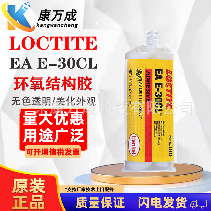 现货LOCTITE乐泰EA E-30CL环氧结构胶透明胶水低气味低粘度抗冲击