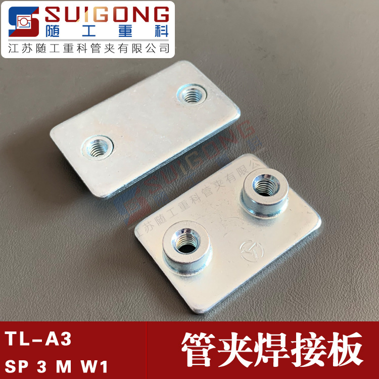 SP 3 M W1西德福标准管夹焊接板 DIN3015-1 黎明管夹焊接底板