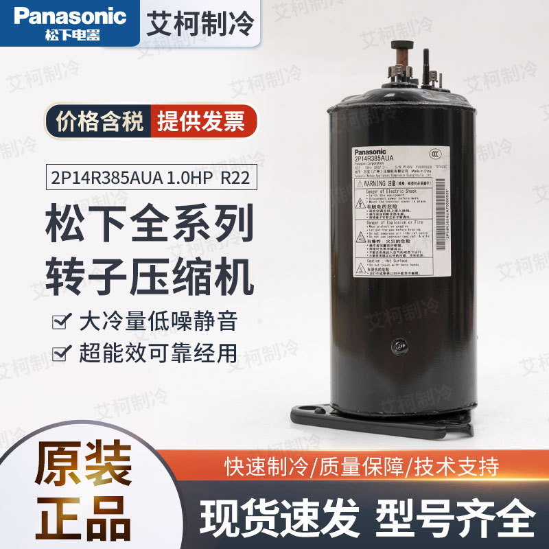 2P14R385AUA 1.0HP  R22 高温转子 松下压缩机 380V 3PH 50HZ