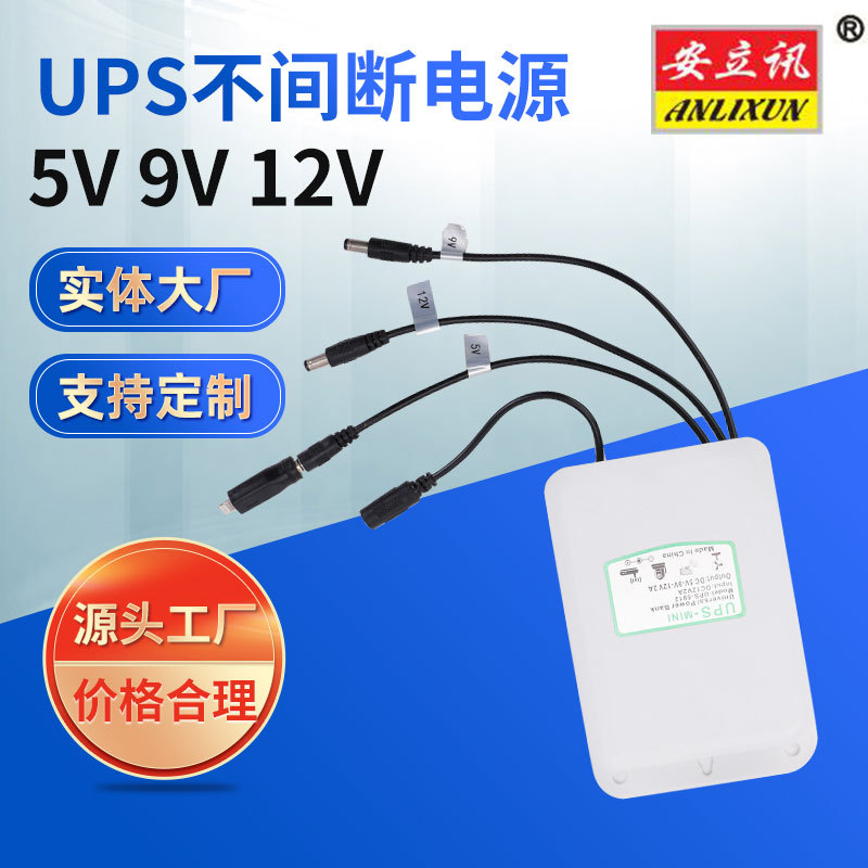 UPS不间断电源5V 9V 12V三输出口  手机监控摄像头机顶盒电源