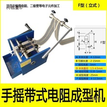 加厚结实型全金属 手摇 电动电阻成型机带式散装编带二极管麦太保