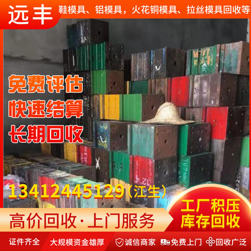 东莞地区回收：铁模具、铝模具、铜模具、拉丝模具、库存积压模具