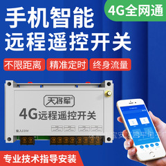 4g携帯電話遠隔リモコンスイッチ無線スマート電源制御定時大電力モータポンプ増酸素機