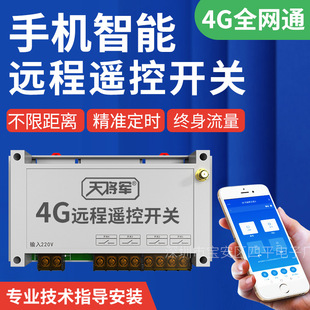 4G mobile phone remote control switch wireless intelligent power control timing high-power motor pump aerator
