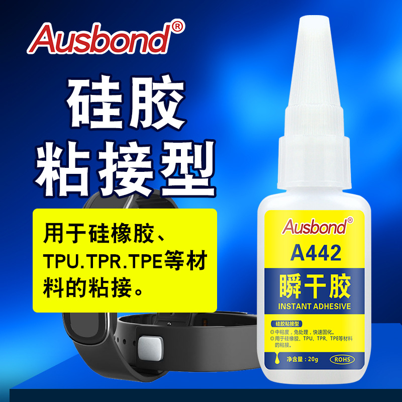 奥斯邦442瞬间胶硅胶条手环手表带粘硅橡胶金属橡胶塑料专用胶水