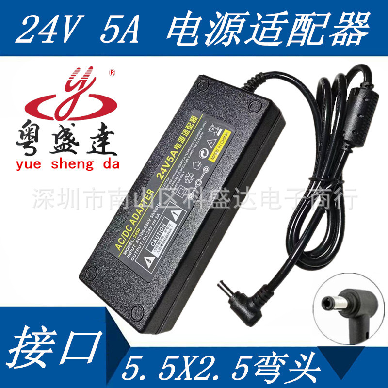 直销 24V 5A开关电源适配器 120W 高品质LED 灯条 显示屏品字插口