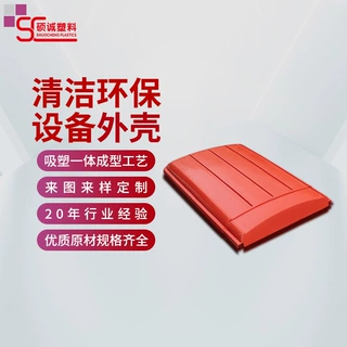 吸塑外壳定制厚片吸塑成型塑料外壳加工清洁环保设备滚塑广东厂家