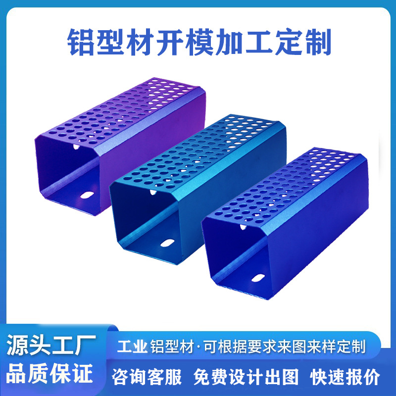 佛山铝材厂铝型材外壳开模定制加工冲孔氧化铝型材定制加工铝制品