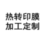 人字生产数码定制热转印膜