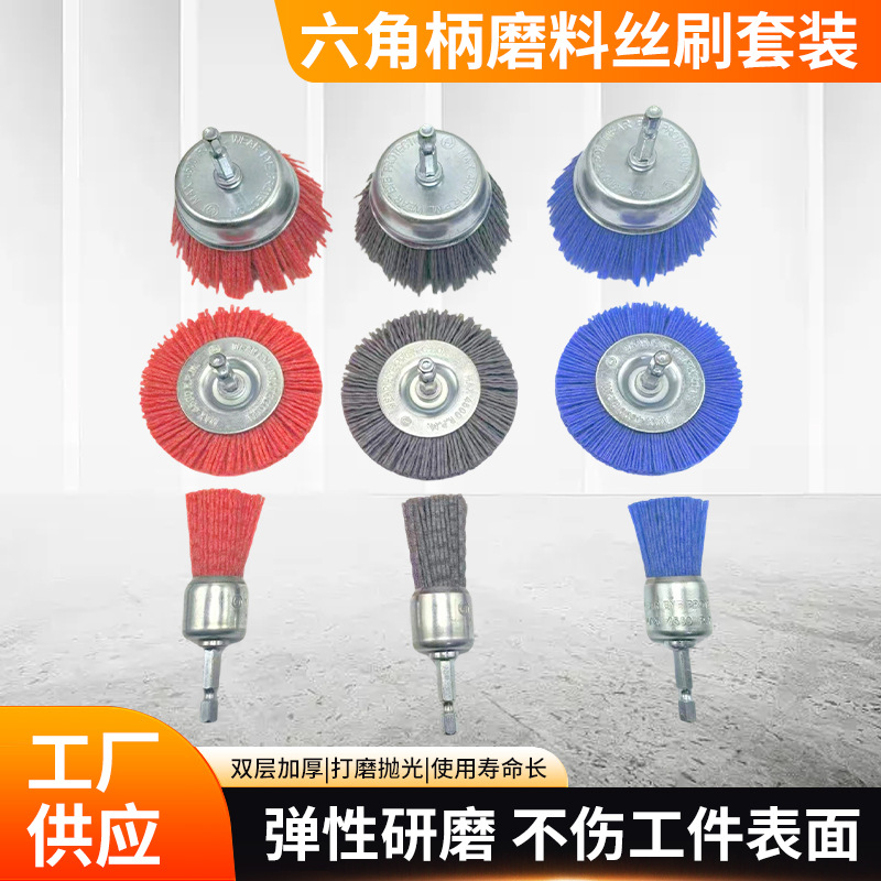 厂家直发六角柄打磨套装尼龙丝打磨头磨料丝刷红木家具打磨工具