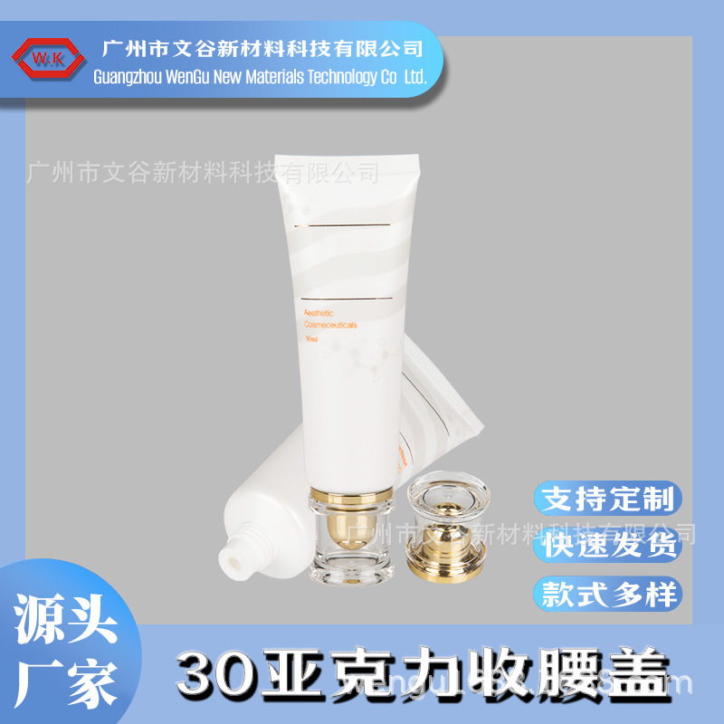 厂家直销 D30R亚克力收腰盖 洗面奶  BB霜 PE软管  容量30-90