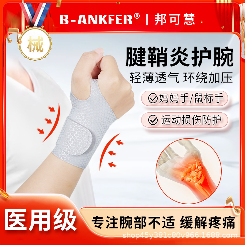Bang Kehui Medical Wrist Bracer Tendon Sheath Wrist Cover Sports Sprain Mouse Hand Mother Hand Finger Pain Fitness Thin Section