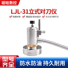 高精度雕刻机CNC数控Z轴全自动对刀仪 LJL-31立式对刀仪