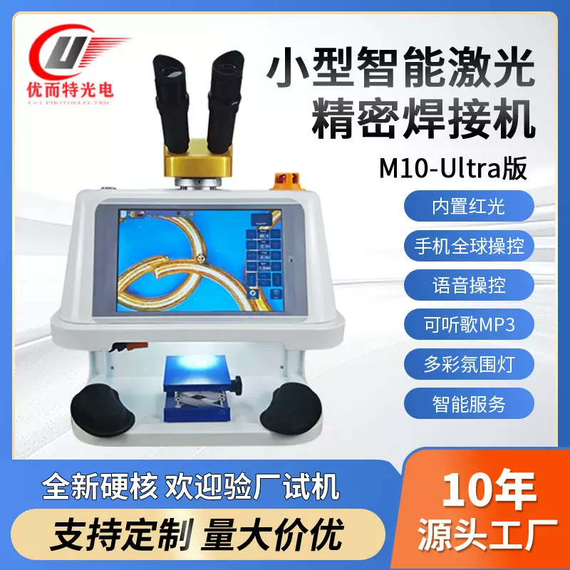 M10-Ultra小型智能精密激光焊接机 内置红光手机语音控制激光焊机