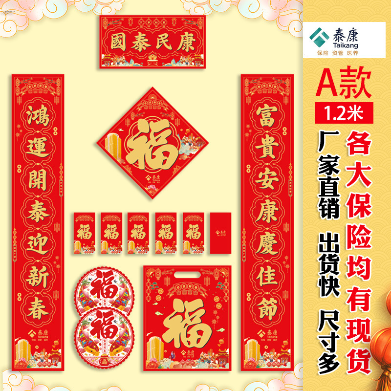 2025蛇年泰康人寿对联大礼包套装新年新春保险春联现货福字红包
