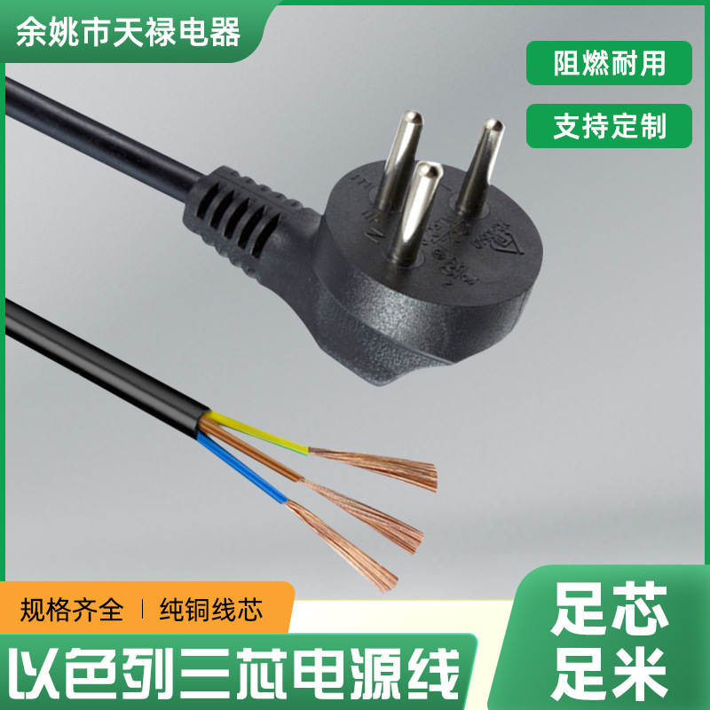 厂家供应VDE插头线以色列认证电源线家用电器三芯输入线电源插头
