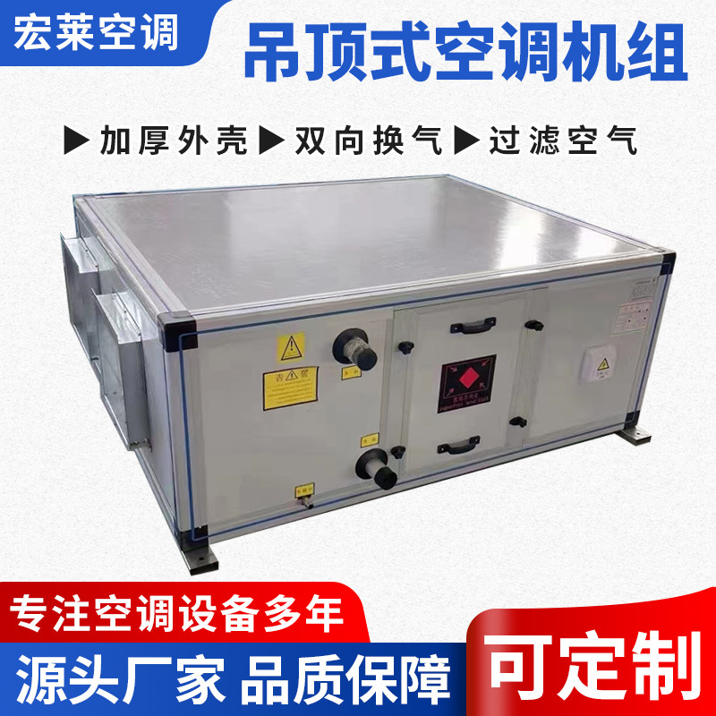 宏莱空调吊顶式射流新风机组 远程射流机组 空气处理机组