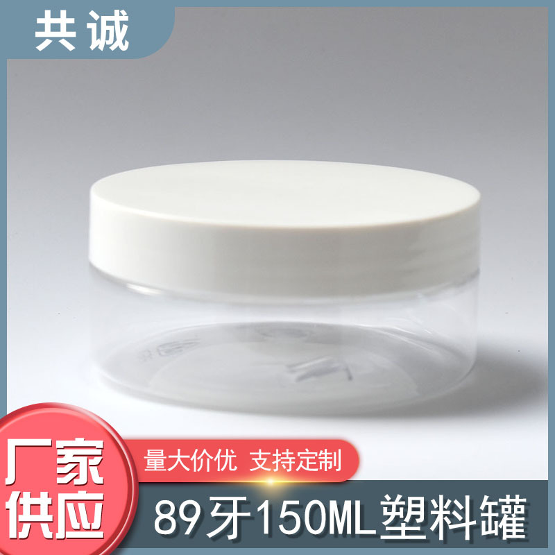 89牙150ml透明塑料瓶罐膏霜润滑油按摩膏洗发膏发蜡发膜保湿霜