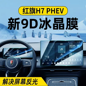26 model Hongqi H7 ekran temperli film PHEV mərkəzi idarəetmə displey ekranı qoruyucu film