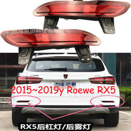 荣威RX5尾灯后杠灯后雾灯防追尾警示灯2015～2019款