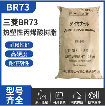 三菱丙烯酸树脂BR73 乙烯基面漆 塑料漆 热塑性丙烯酸树脂BR73