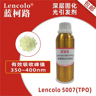 蓝柯路lencolo 5007 TPO 深层光引发剂 光敏剂 LED光引发剂