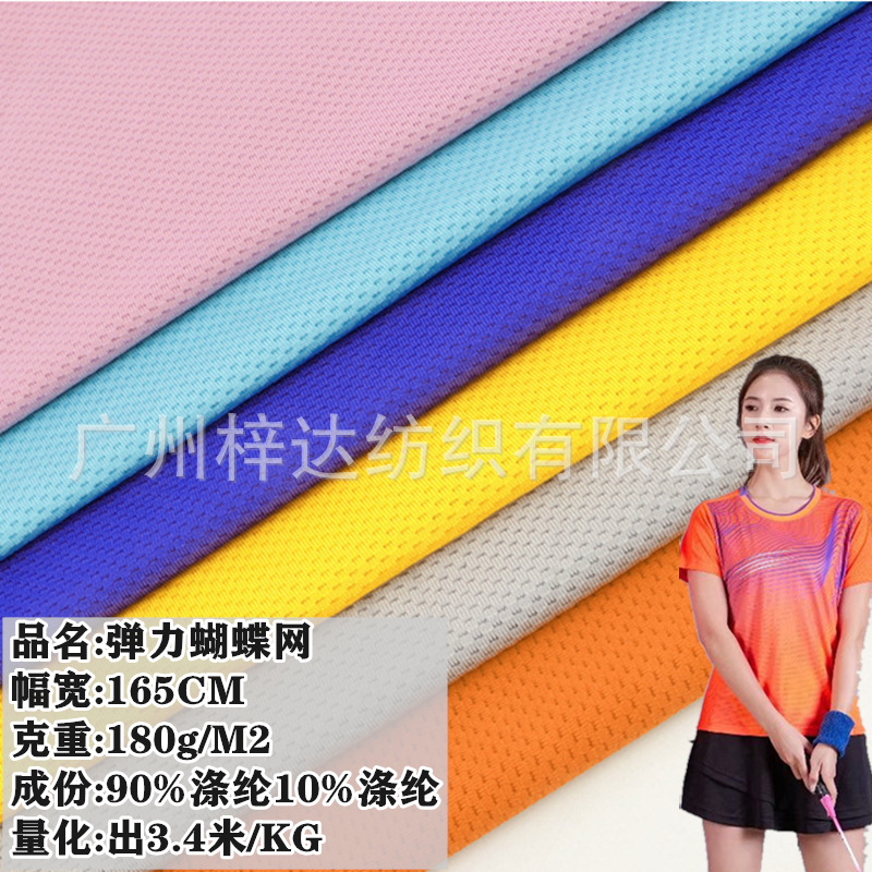 180g弹力蝴蝶网眼面料 针织涤氨速干透气网眼布 春夏运动球服面料