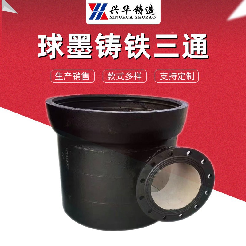 球墨铸铁管件 承插单盘三通丁字管 法兰接口三通管件