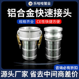 铝合金快速接头水管阴阳端软管接头CE型接头油罐接头1寸2寸3寸4寸