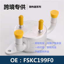 FSKC199F0 / 124100-9920发动机机油散热器冷却器变速箱散热器