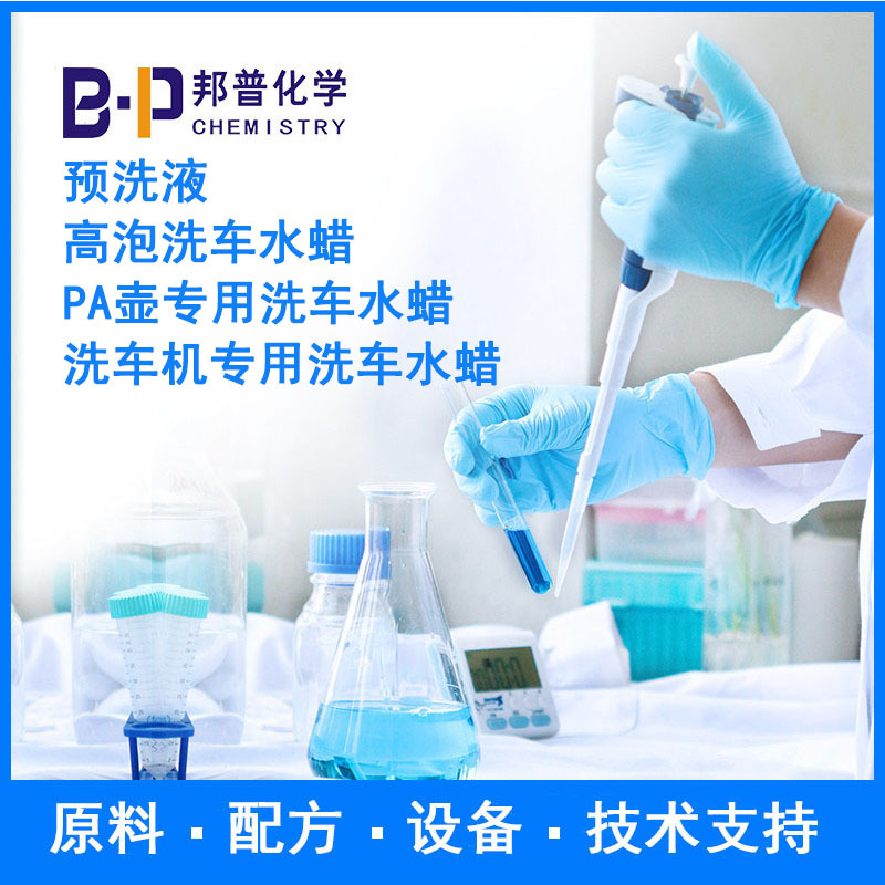 高泡洗车水蜡 预洗液  配方 原料 设备 技术支持
