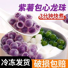 茶小冷冷冻紫薯粉圆夹心冰粉专用紫薯包心龙珠奶茶店小料配料批发