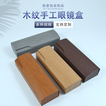 厂家批发时尚手工少口木纹眼镜盒方形高档抗压便携少口手工眼镜盒