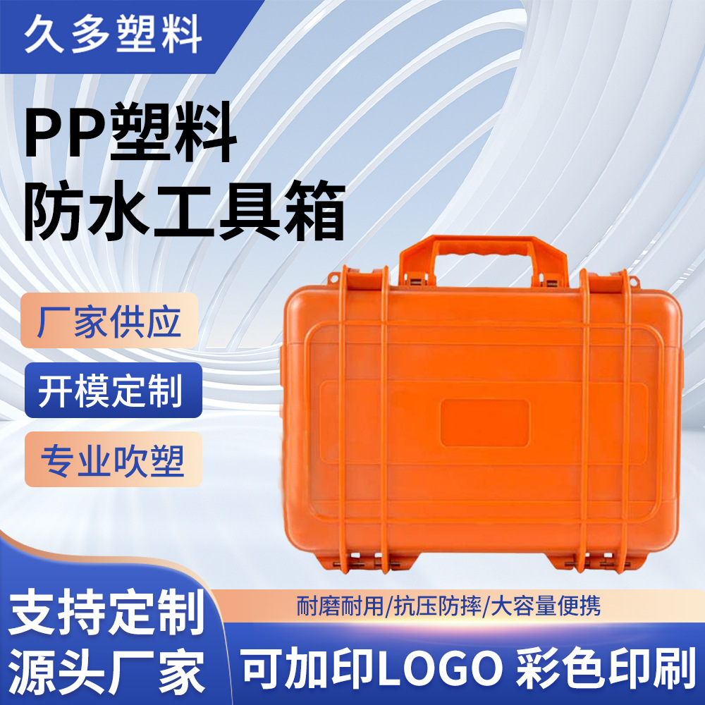 PP多功能通用塑料防水工具箱五金工具收纳箱 摄影器材安全防护箱