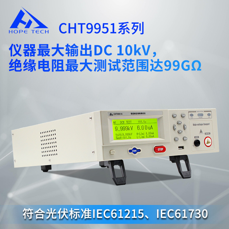 CHT9950/51光伏安规仪太阳能电池光伏组件耐压绝缘一体仪