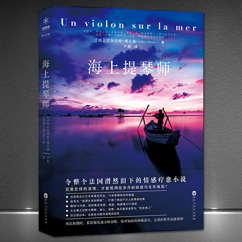 《海上提琴師》完美情人心靈療愈口碑愛與勇氣的情感治愈法國小說