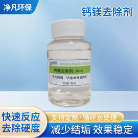 钙镁离子去除剂碳酸钙清洗剂软水剂螯合剂软化剂高效净化