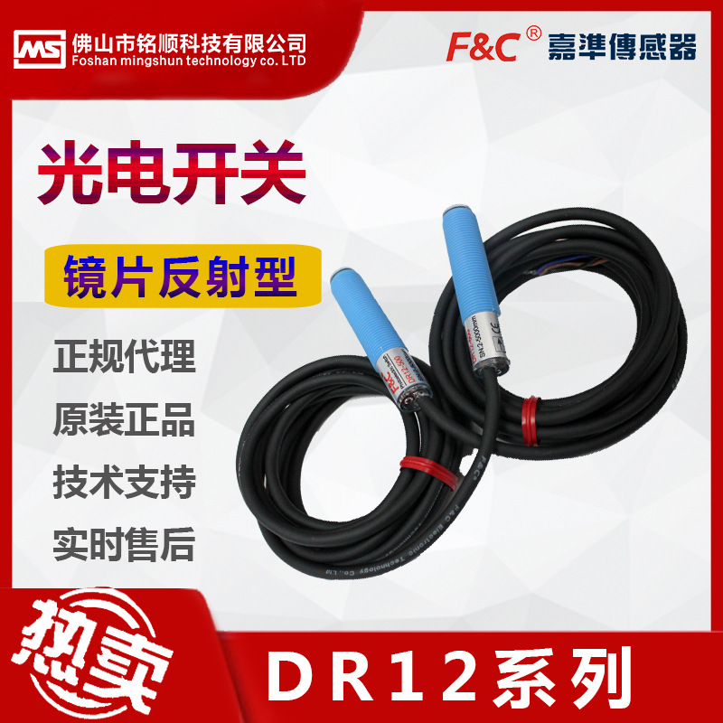 原装嘉准DR12系列光电开关传感器DR12TI-S500N DR12RI-S05N现货