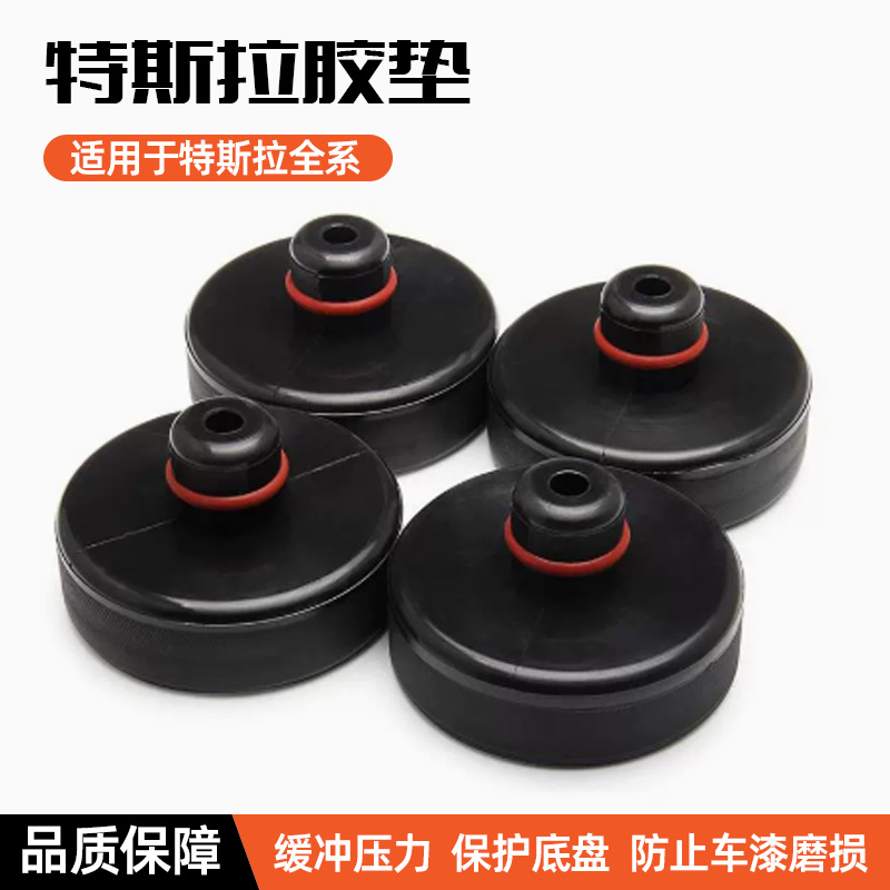 车底减震橡胶垫 升降机橡胶支撑块 特斯拉千斤顶支撑垫