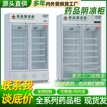 药店展示柜药品阴凉保存柜 诊所用冷藏柜单双门三门立式风冷冰箱