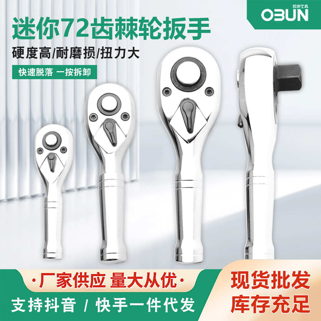 欧邦迷你72齿双向刺轮伸缩72齿快速棘轮脱落扳手大中小飞套筒板手